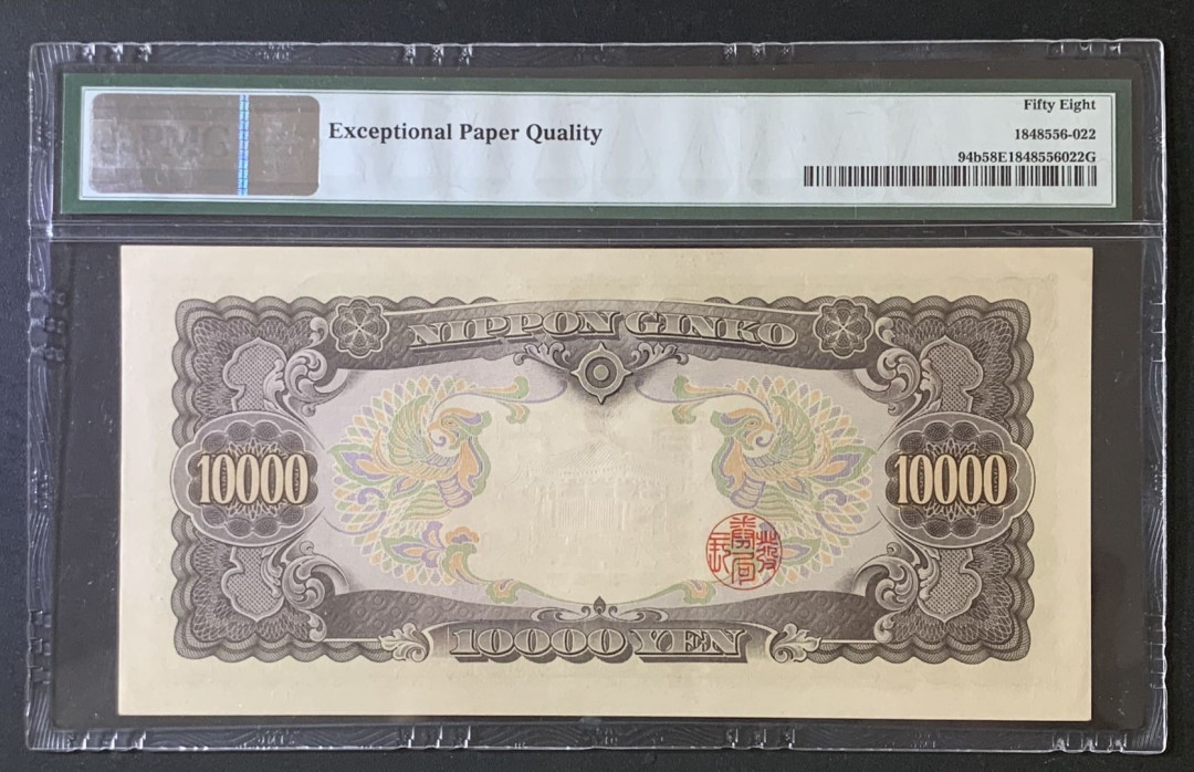 紫瑗钱币—微拍第67期—纸币场 日本 1958年 圣德太子 10000日元 PMG 58 EPQ 