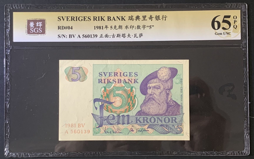紫瑗钱币—微拍第67期—纸币场 瑞典 1981年 5克朗 美评 SGS 65 EPQ