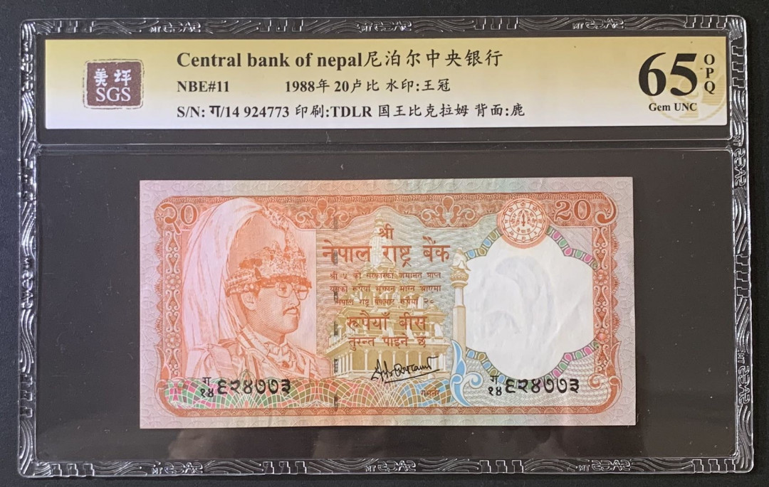 紫瑗钱币—微拍第67期—纸币场 尼泊尔 1988年 国王比克拉姆 20卢比 美评 SGS 65 EPQ