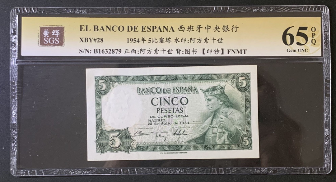 紫瑗钱币—微拍第67期—纸币场 西班牙 1954年 阿方索十世 5比塞塔 美评 SGS 65 EPQ