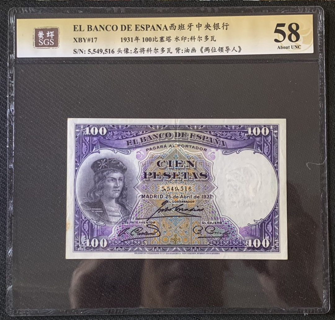 紫瑗钱币—微拍第67期—纸币场 西班牙 1931年 油画《两位领导人》 100比塞塔 美评 SGS 58