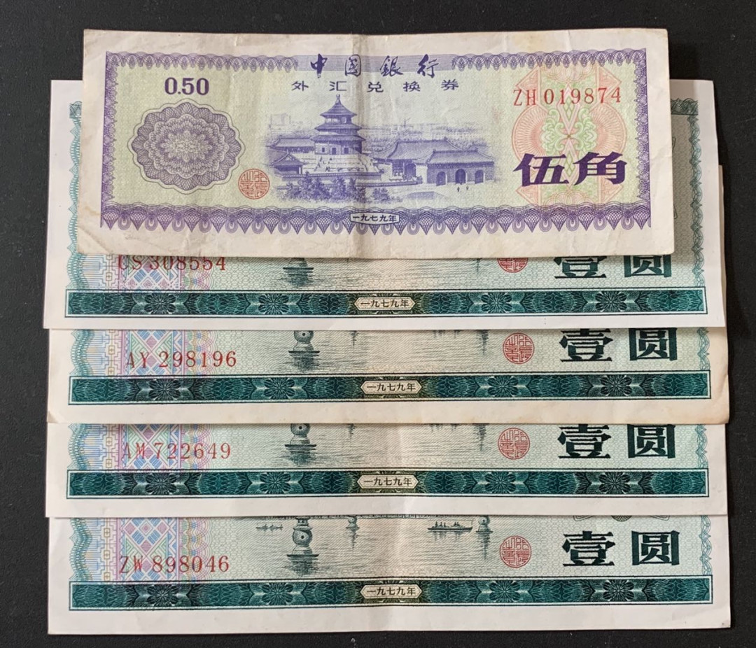 紫瑗钱币—微拍第67期—纸币场 中国 1979年 中国银行 外汇券兑换券 5角 1元 5枚一组 流通品