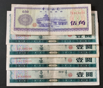 紫瑗钱币—微拍第67期—纸币场 - 中国 1979年 中国银行 外汇券兑换券 5角 1元 5枚一组 流通品