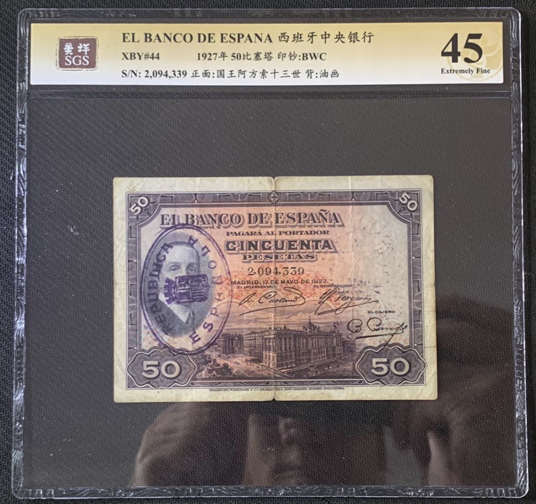 紫瑗钱币—微拍第67期—纸币场 西班牙 1931年 共和加盖 阿方索13世 50比塞塔 美评 SGS 45 少