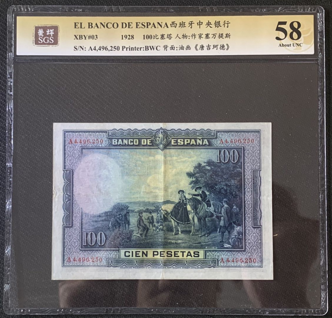 紫瑗钱币—微拍第67期—纸币场 西班牙 1928年 中央银行 油画《唐吉坷德》 100比塞塔 美评 SGS 58
