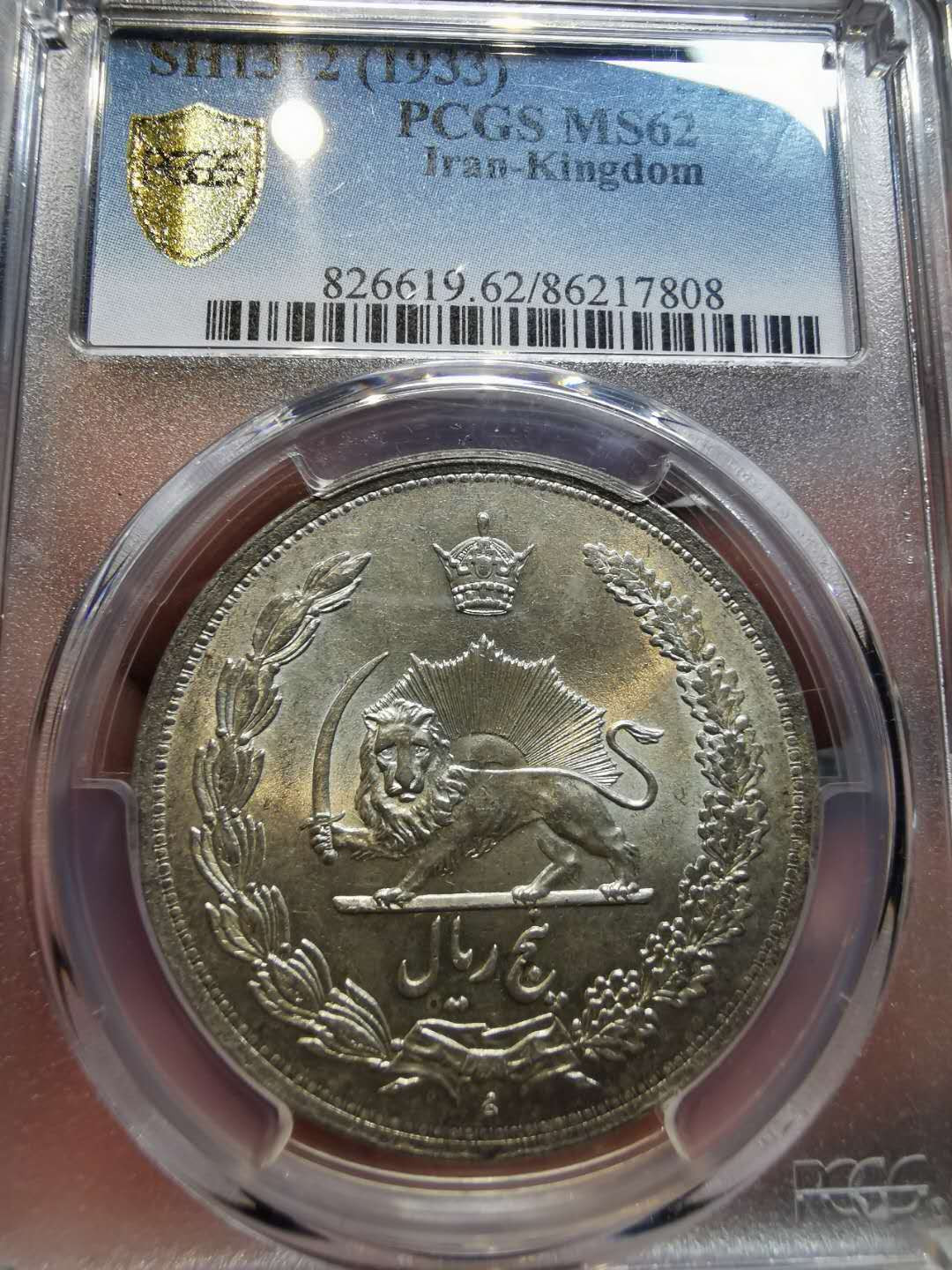 凡希社世界钱币微拍第一百二十一期 1933伊朗弯刀狮子5K大银PCGS-MS62