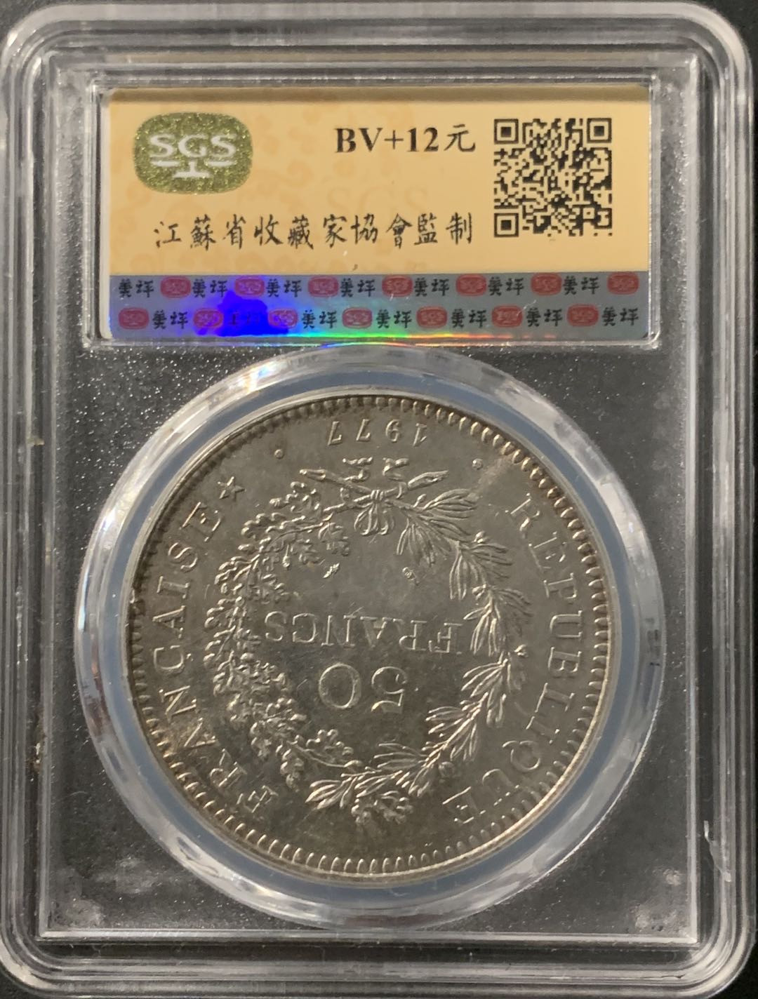 紫瑗钱币—微拍第68期  法国 1977年 大力神 50法郎 银币 美评 SGS MS63