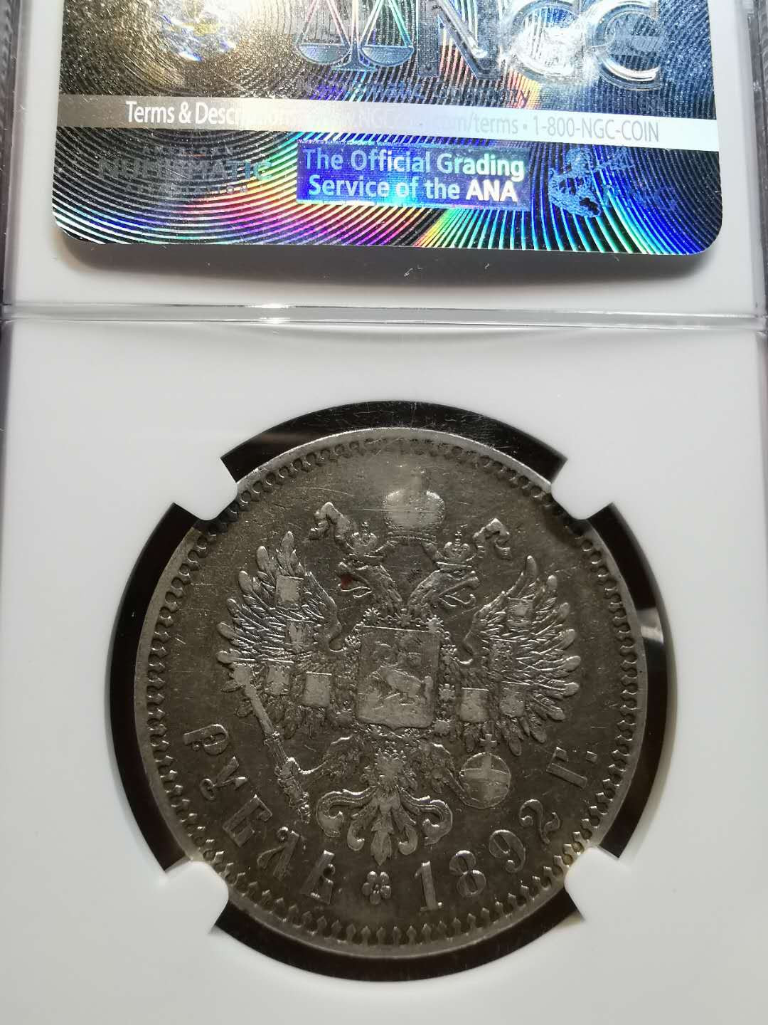 凡希社世界钱币微拍第一百二十一期 1892俄国亚三卢布NGC-XF40