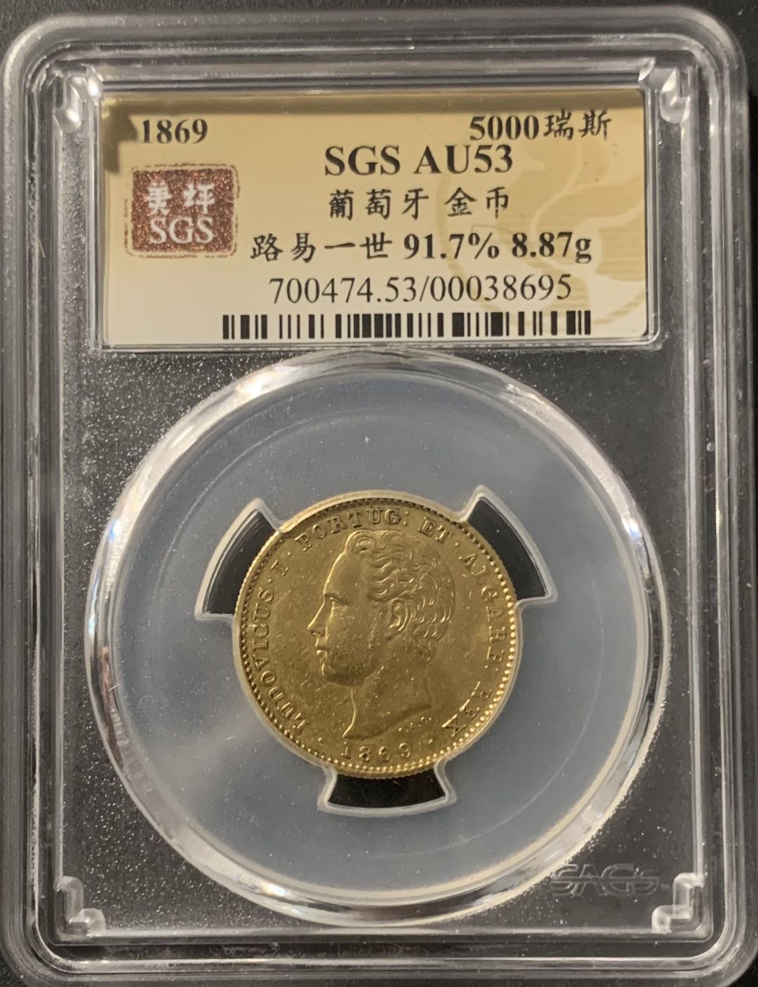 紫瑗钱币—微拍第68期  葡萄牙 1869年 路易一世 5000瑞斯 8.867克 0.917金 美评 SGS AU53