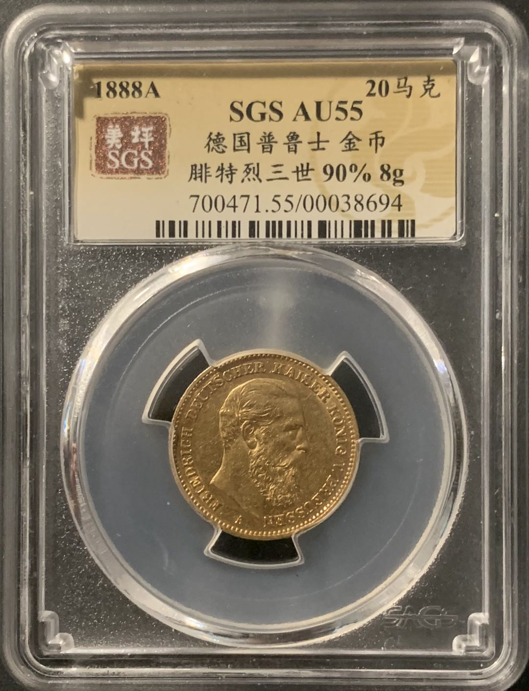 紫瑗钱币—微拍第68期  德国 普鲁士 1888年 弗里德里希 20马克 7.965克 0.9金 美评 SGS AU55