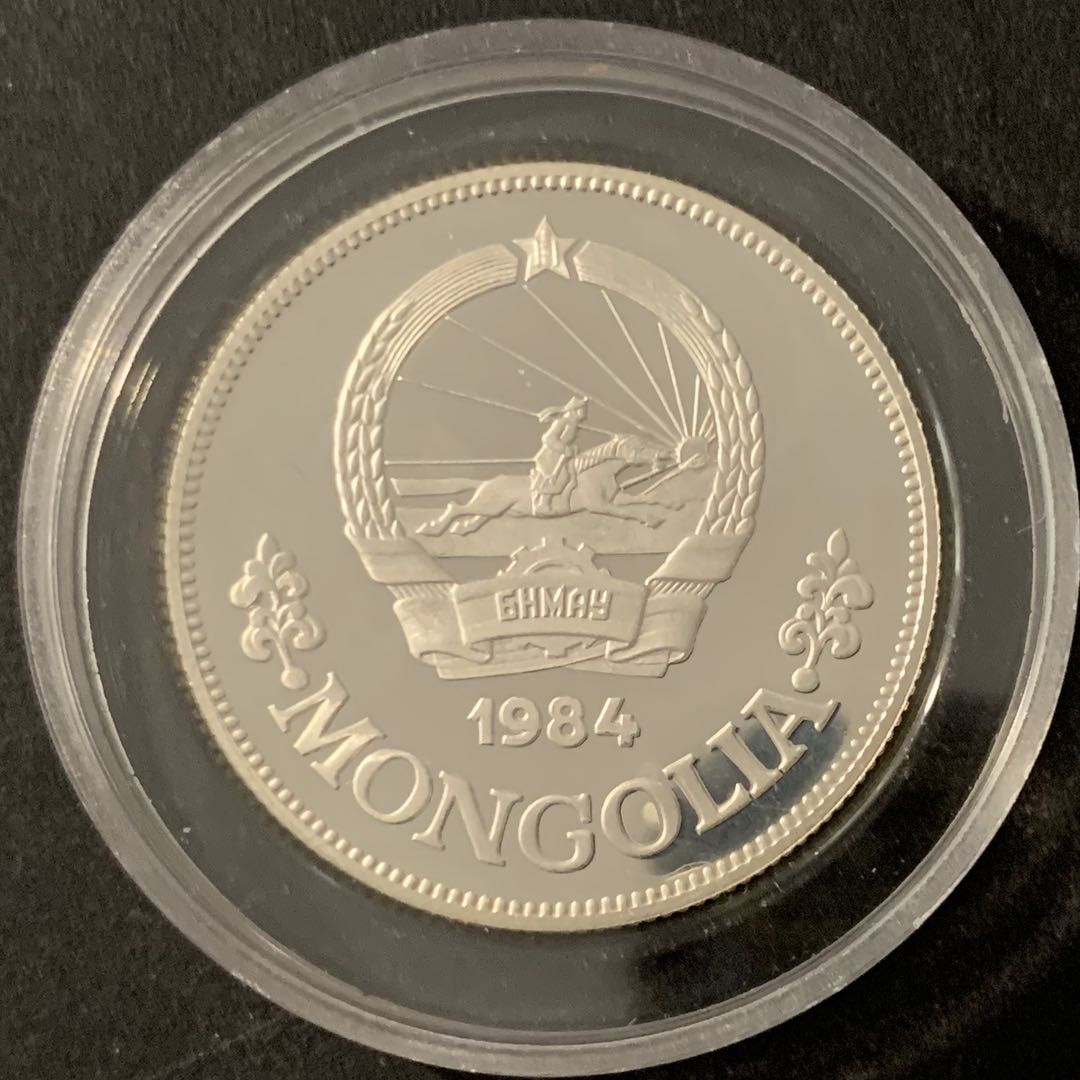 紫瑗钱币—微拍第68期  蒙古 1984年 国际妇女年 25图格里 19.44克 0.925银 精制