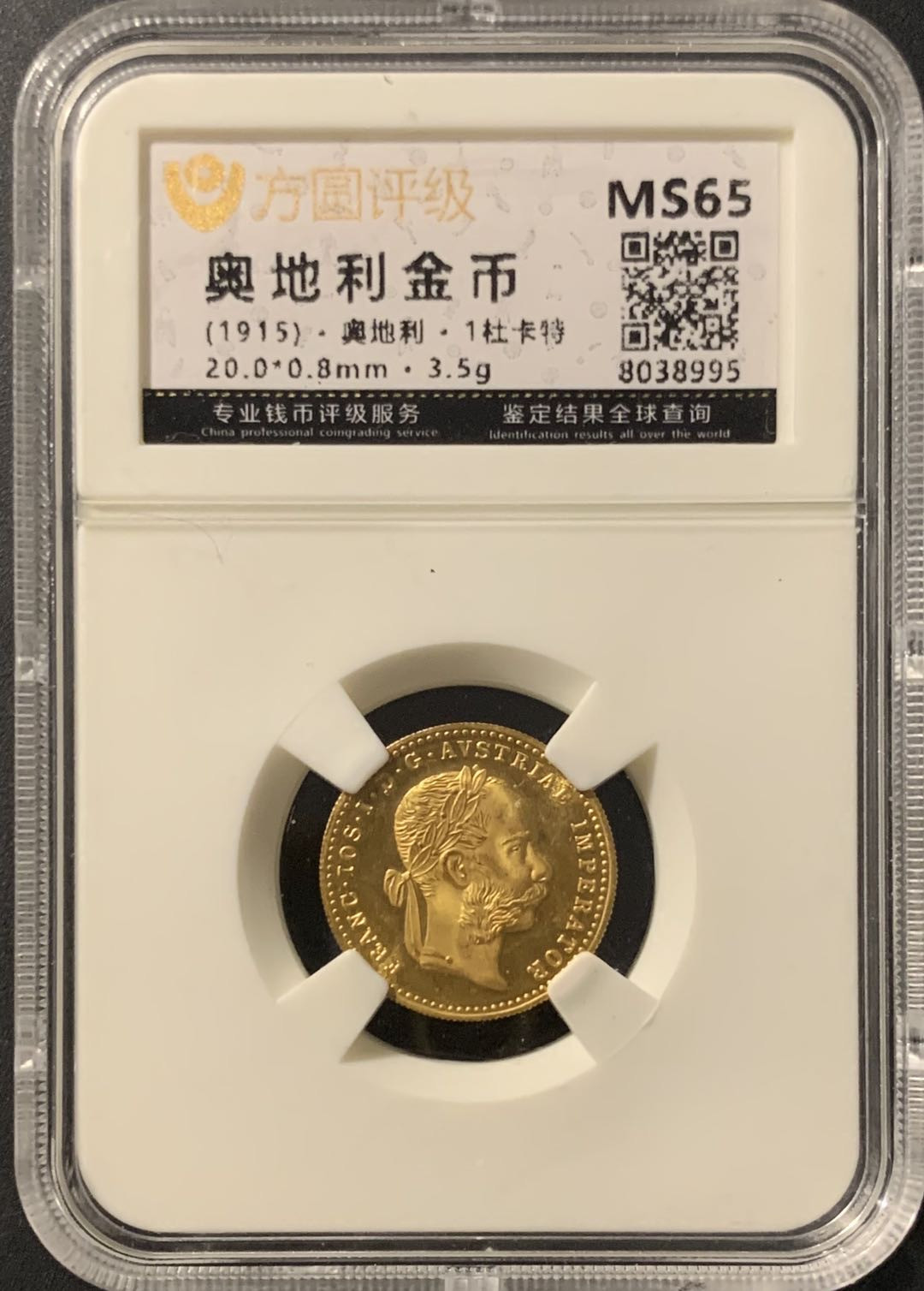 紫瑗钱币—微拍第68期  奥匈帝国 1915年 约瑟夫 1杜卡特 3.5克 0.986金 方园评级 MS65