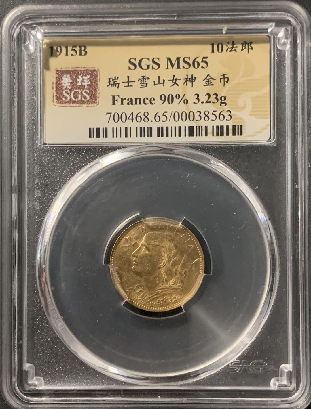 紫瑗钱币—微拍第68期  瑞士 1915年 雪山女神 10法郎 3.23克 0.9金 美评 SGS MS65