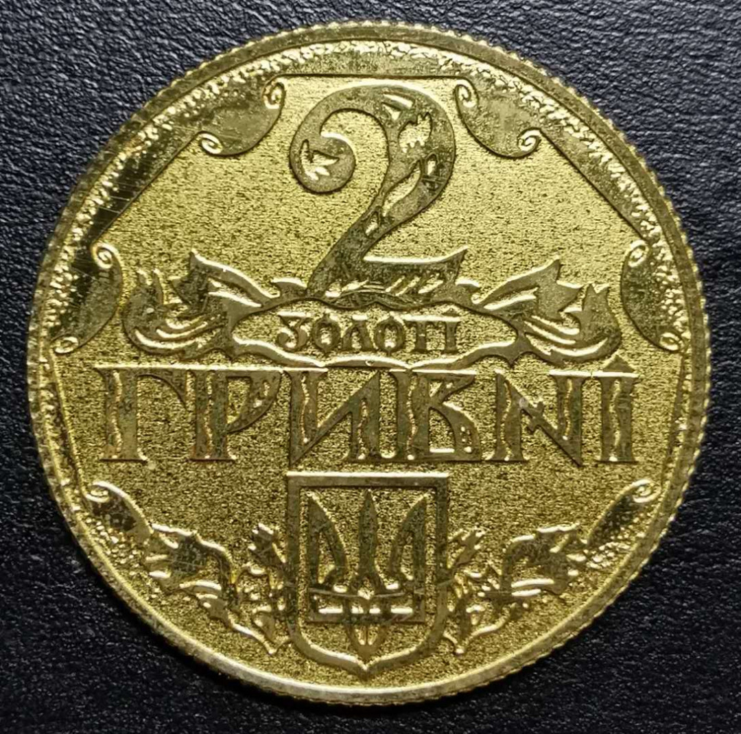 凡希社世界钱币微拍第一百二十一期 荐！1991乌克兰2HRY铜试铸品？