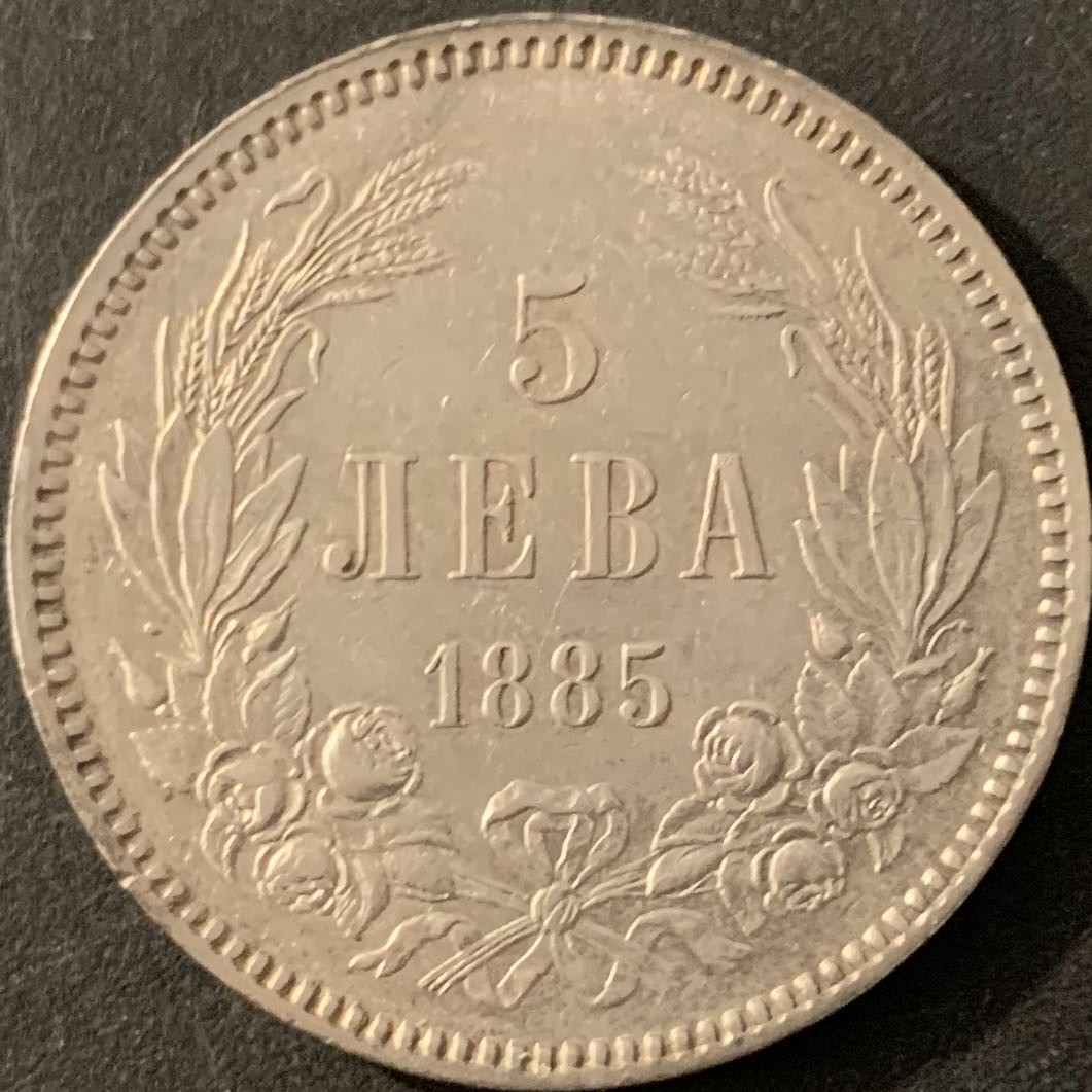 紫瑗钱币—微拍第68期  保加利亚 1885年 亚历山大一世 5列弗 25克 0.9银