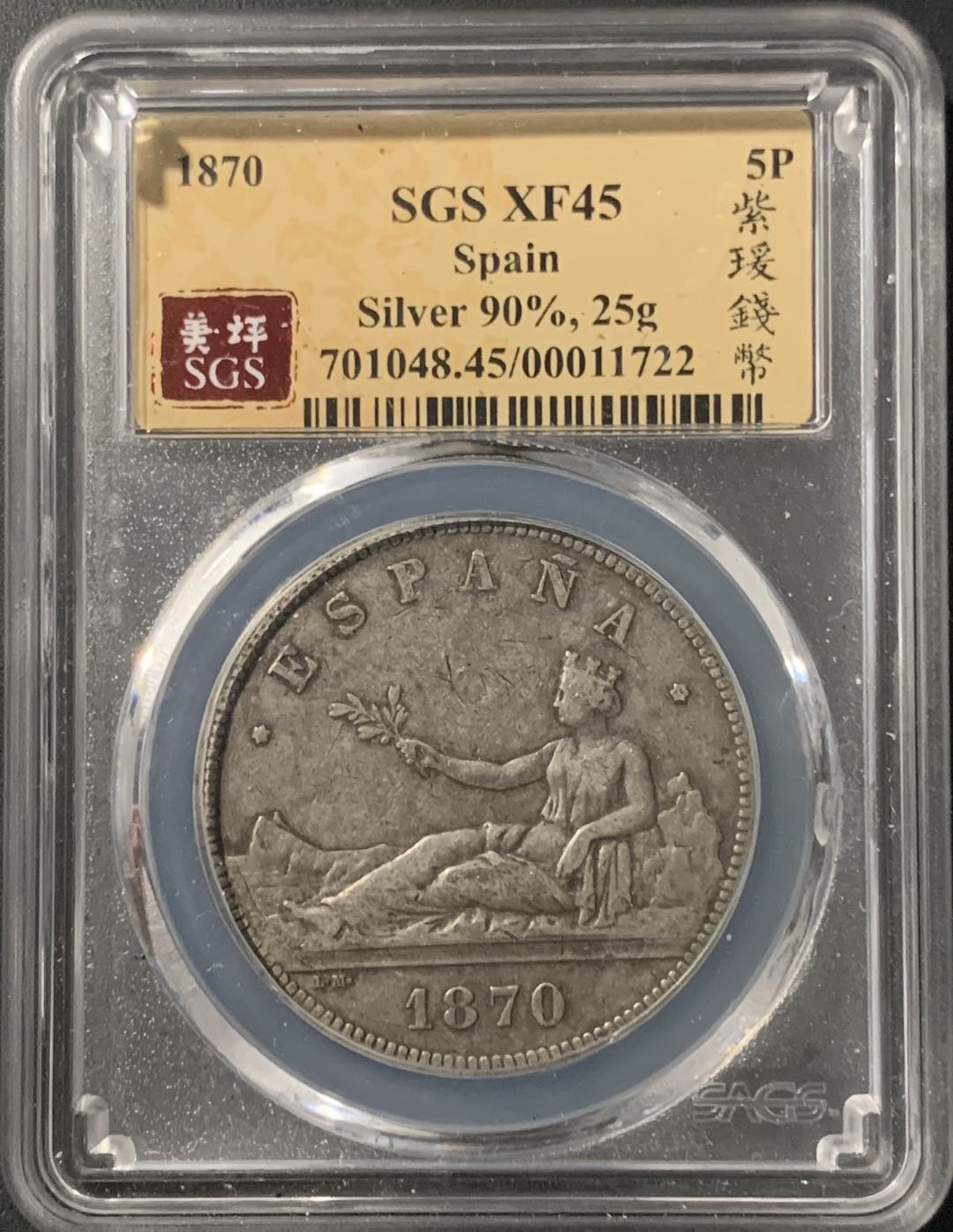 紫瑗钱币—微拍第68期  西班牙 1870年 拿花 5比塞塔 美评 SGS XF45