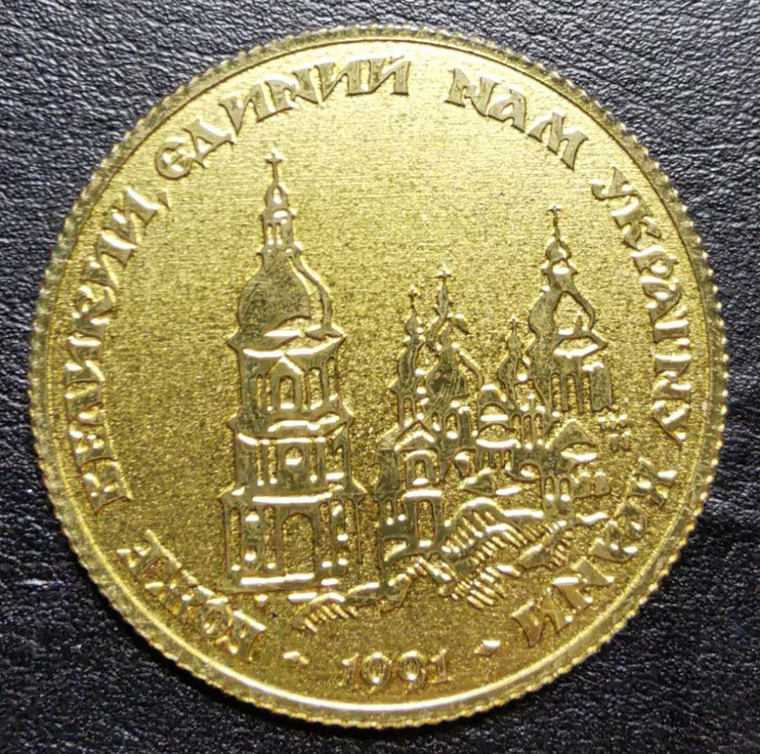 凡希社世界钱币微拍第一百二十一期 荐！1991乌克兰2HRY铜试铸品？