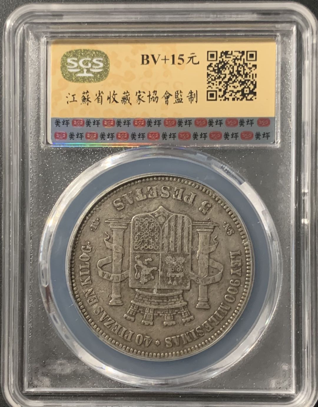 紫瑗钱币—微拍第68期  西班牙 1870年 拿花 5比塞塔 美评 SGS XF45