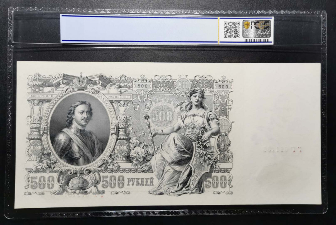 凡希社世界钱币微拍第一百二十一期 1912俄国500卢布超大幅纸币PCGS-MS64