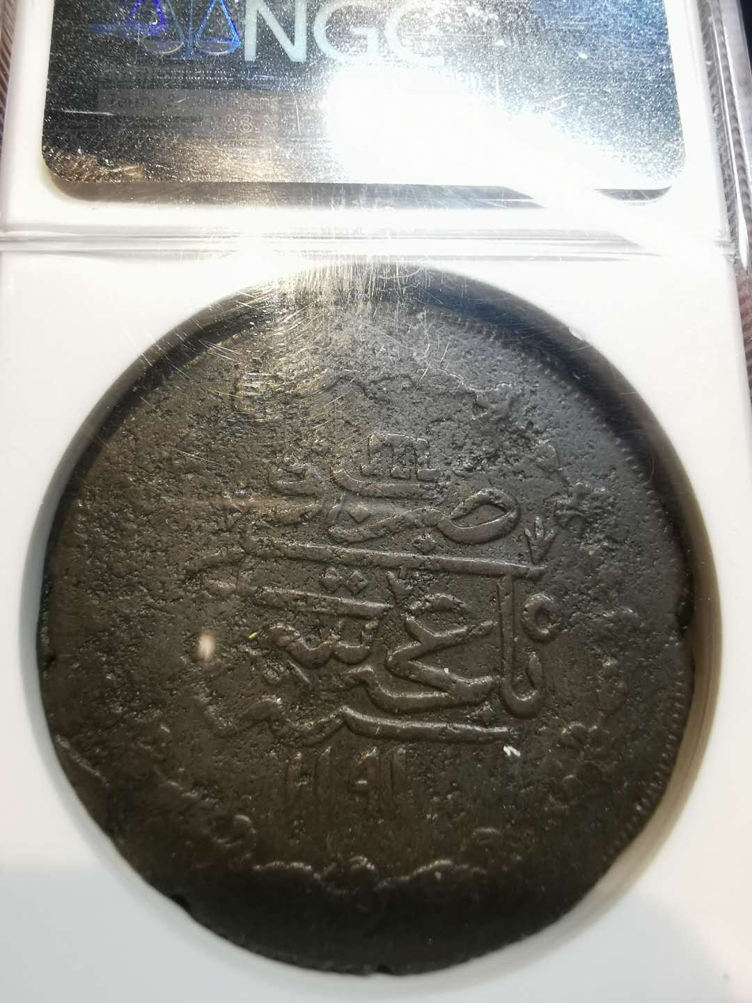 凡希社世界钱币微拍第一百二十一期 AH1191/5俄占克里米亚大铜NGC-VF20BN