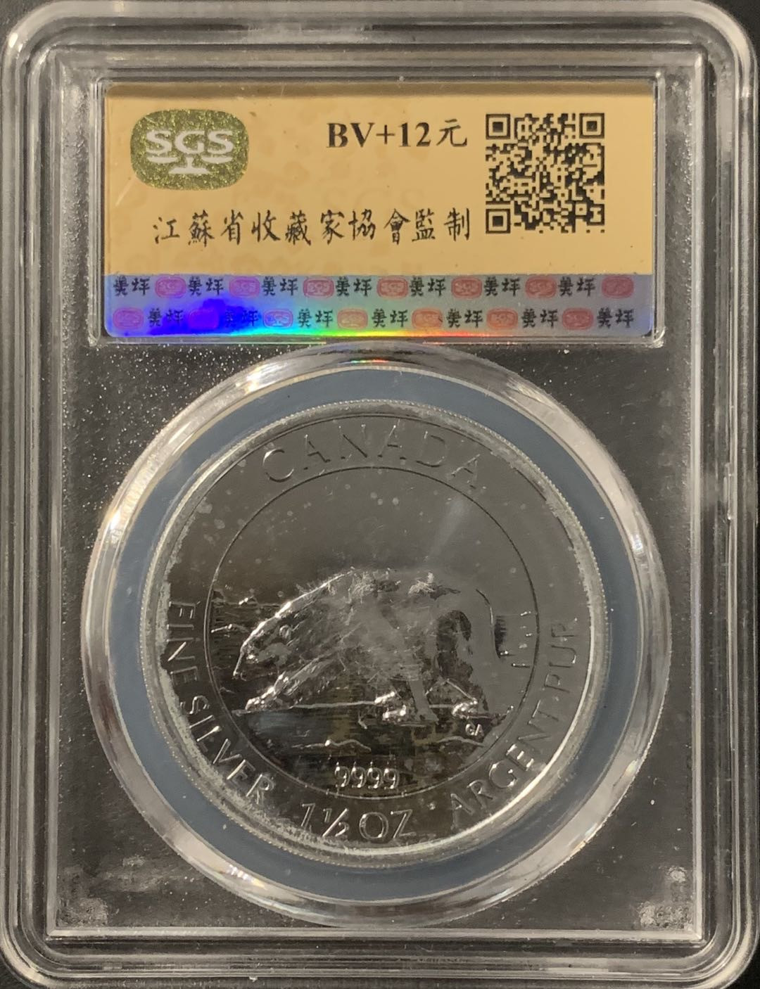 紫瑗钱币—微拍第68期  加拿大 2013年 北极熊  8元 1.5盎司 46.65克 0.9999银 美评 SGS MS70