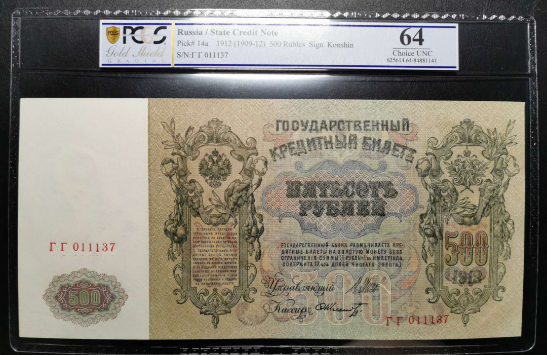 凡希社世界钱币微拍第一百二十一期 1912俄国500卢布超大幅纸币PCGS-MS64