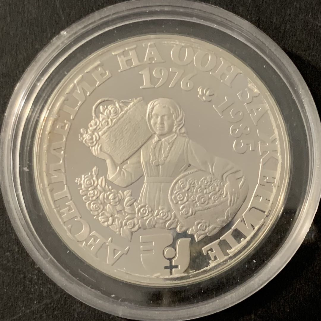 紫瑗钱币—微拍第68期  保加利亚 1985年 国际妇女年 10列弗 23.33克 0.925银 精制