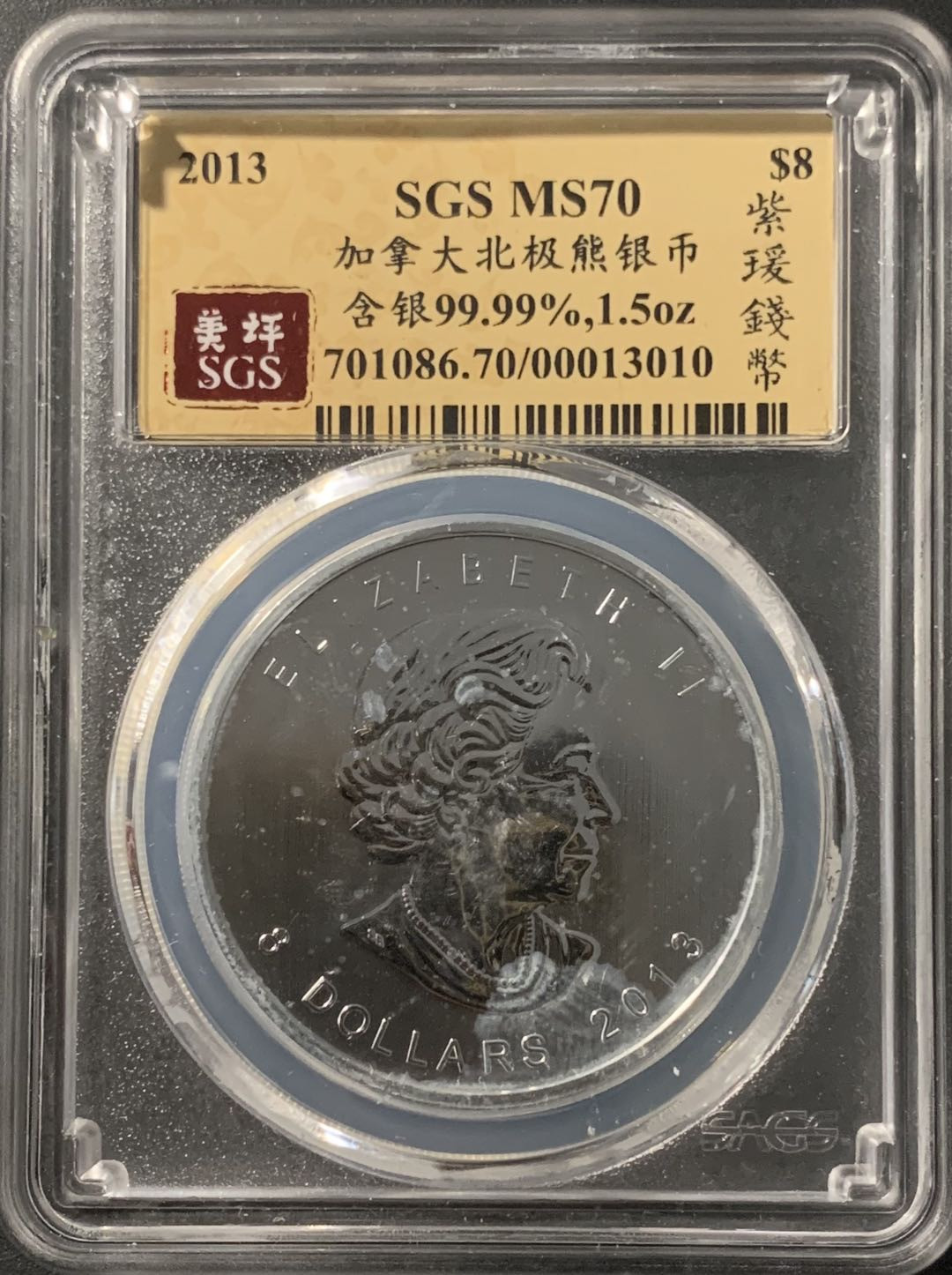 紫瑗钱币—微拍第68期  加拿大 2013年 北极熊  8元 1.5盎司 46.65克 0.9999银 美评 SGS MS70