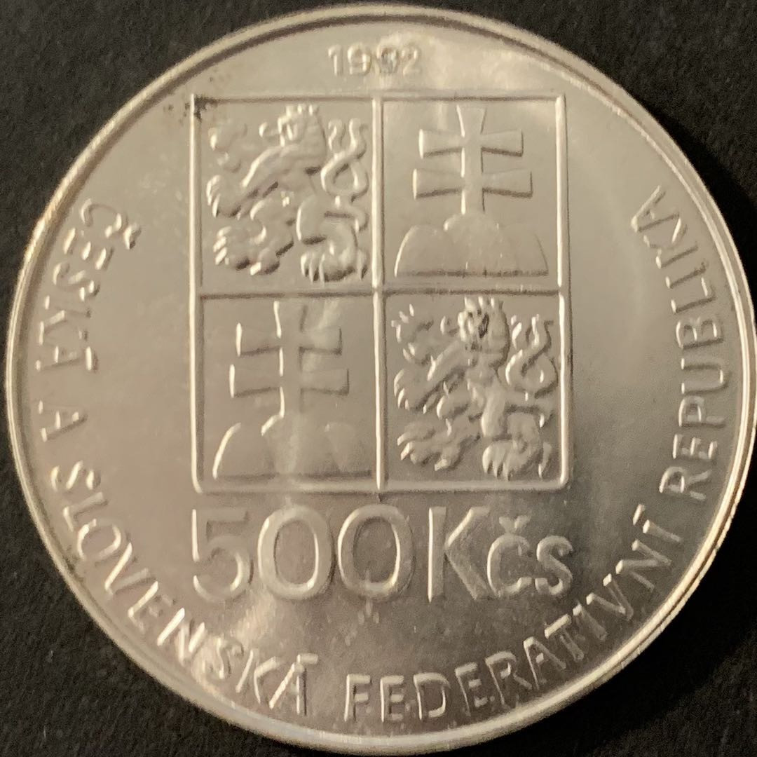 紫瑗钱币—微拍第68期  捷克斯洛伐克 1992年 科门斯基诞辰400周年 500克朗 25克 0.9银 少