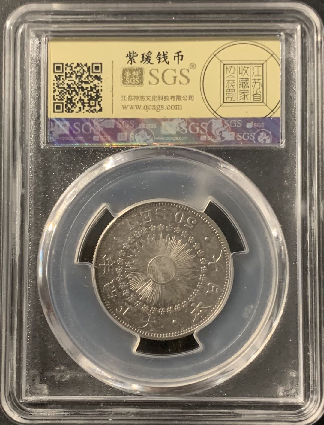 紫瑗钱币—微拍第68期  日本 1915年 大正四年 旭日 50钱 美评 SGS AU50 特年