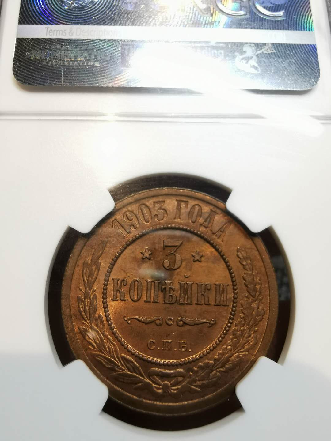 凡希社世界钱币微拍第一百二十一期 1903俄国3戈比NGC-MS64铜色极佳！