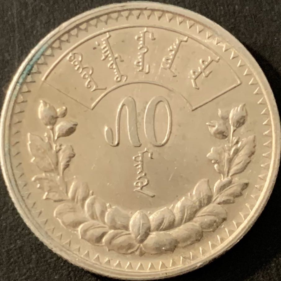 紫瑗钱币—微拍第68期  蒙古 1925年 50蒙戈 9.998克 0.9银 AU品质