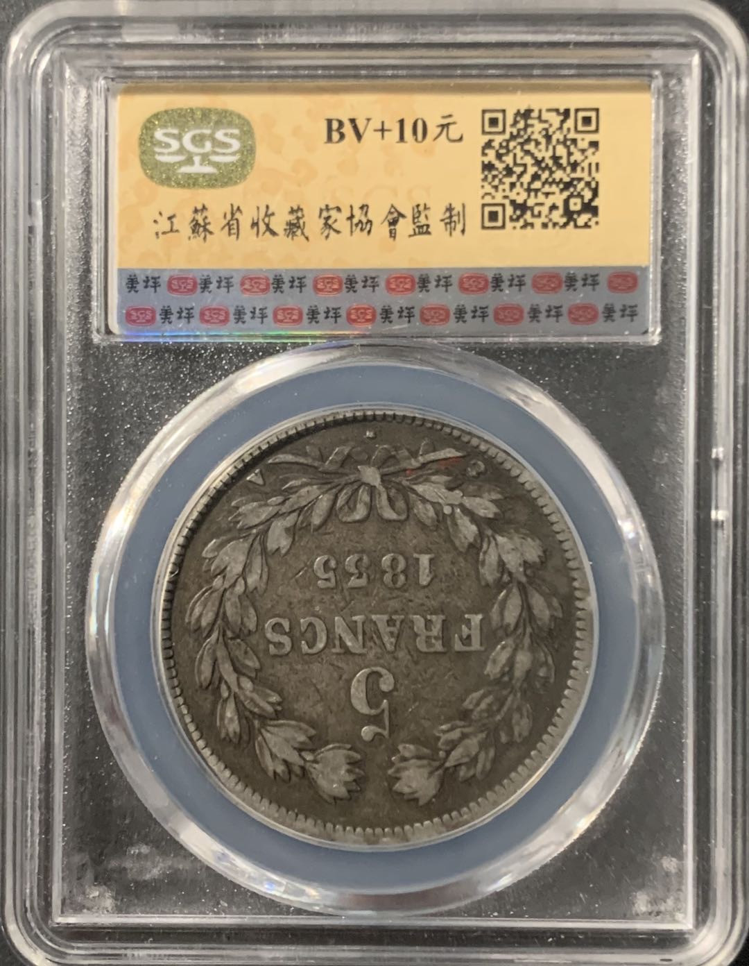 紫瑗钱币—微拍第68期  法国 1835年 菲利普一世 5法郎 美评 SGS VF35