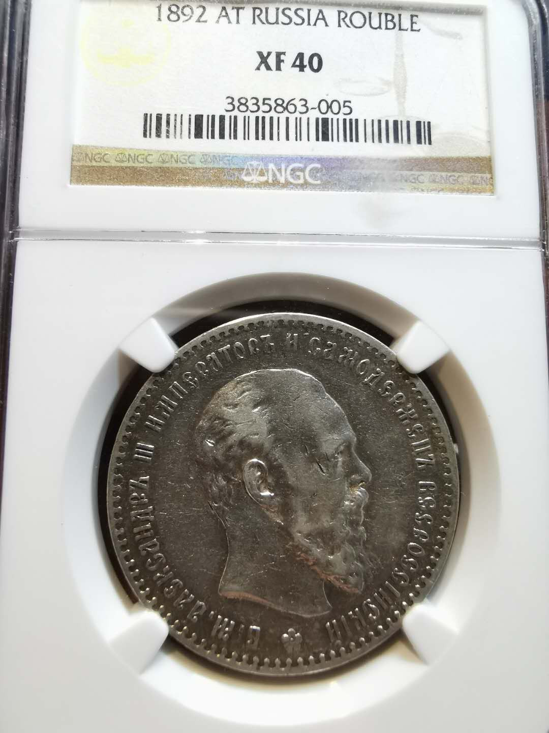 凡希社世界钱币微拍第一百二十一期 1892俄国亚三卢布NGC-XF40