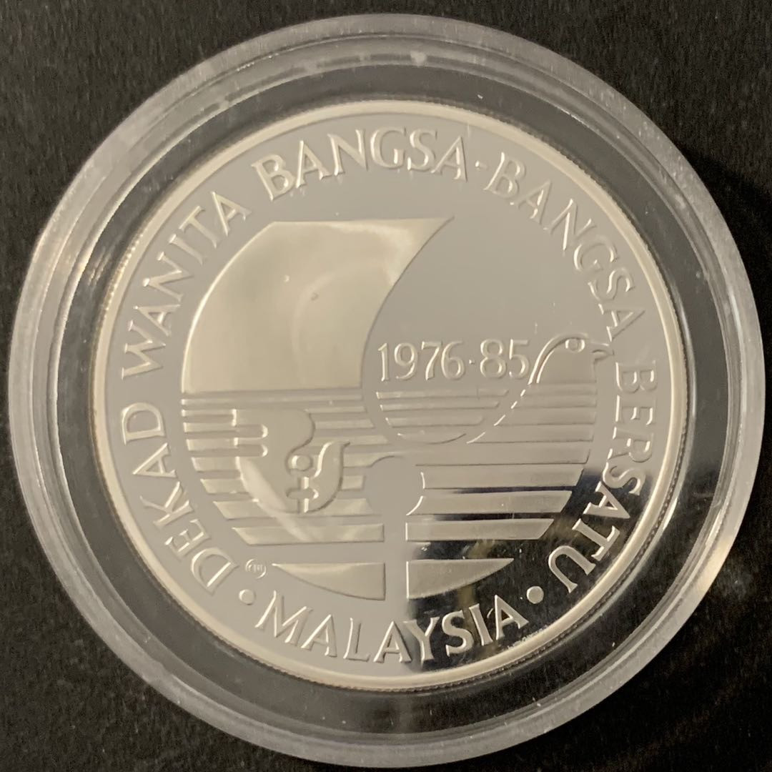 紫瑗钱币—微拍第68期  马来西亚 1985年 国际妇女年 25林吉特 23.33克 0.925银 精制 