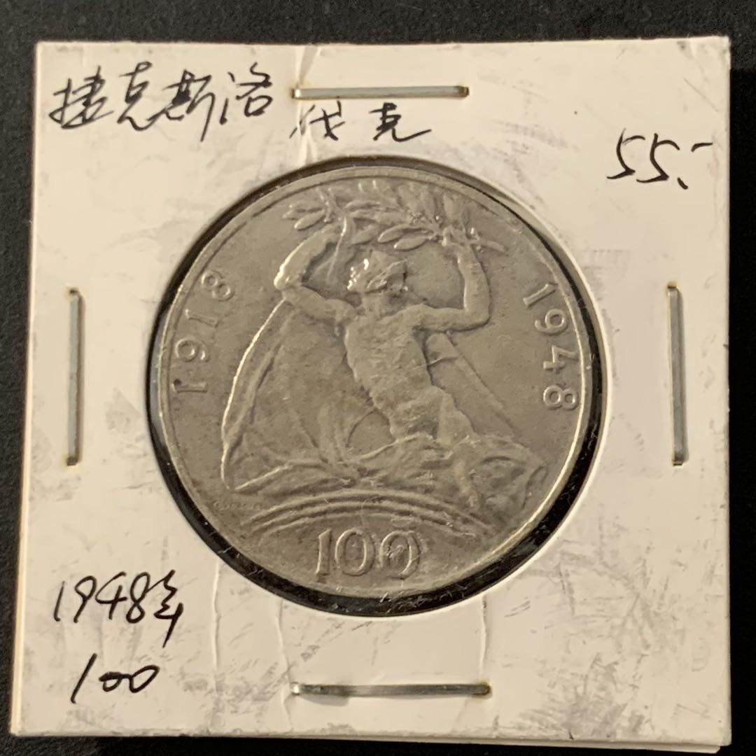 紫瑗钱币—微拍第68期  捷克斯洛伐克 1948年 独立30周年 100克朗 14克 0.5银