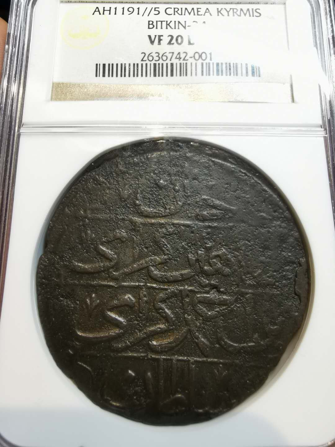 凡希社世界钱币微拍第一百二十一期 AH1191/5俄占克里米亚大铜NGC-VF20BN