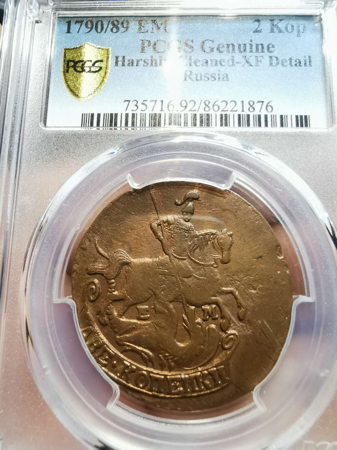 凡希社世界钱币微拍第一百二十一期 1790/89俄国2戈比骑字版PCGS-XFD实物不错！