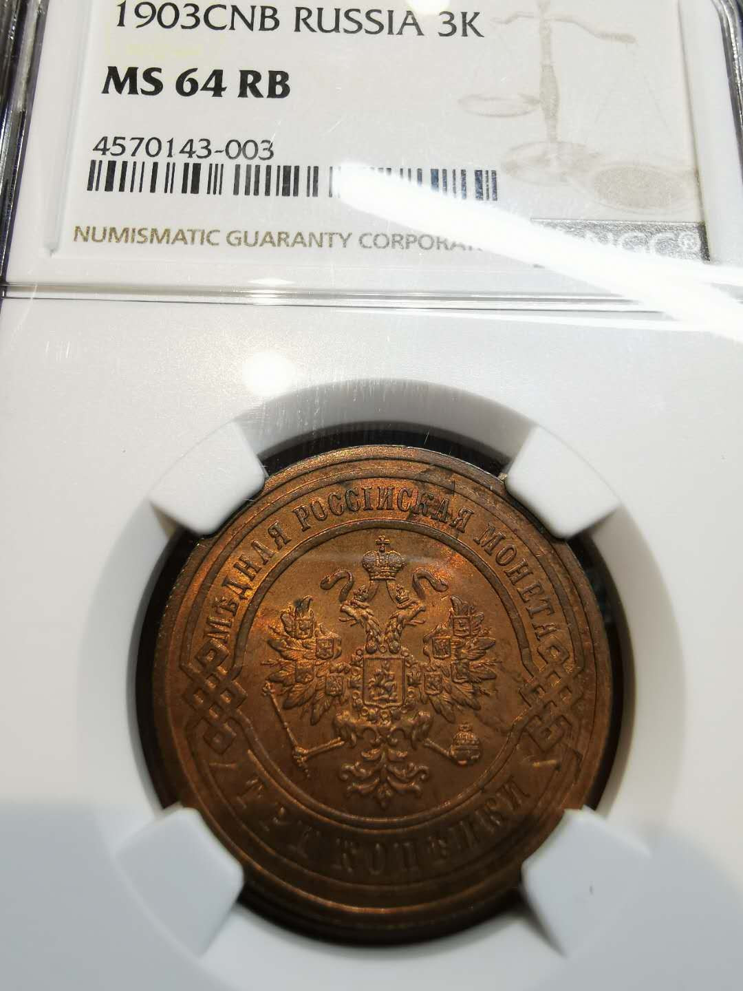 凡希社世界钱币微拍第一百二十一期 1903俄国3戈比NGC-MS64铜色极佳！