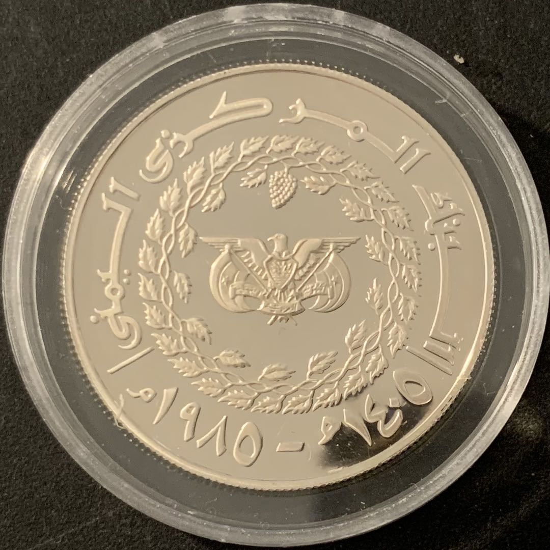 紫瑗钱币—微拍第68期  也门 1985年 国际妇女年 25里亚尔 28.25克 0.925银 精制
