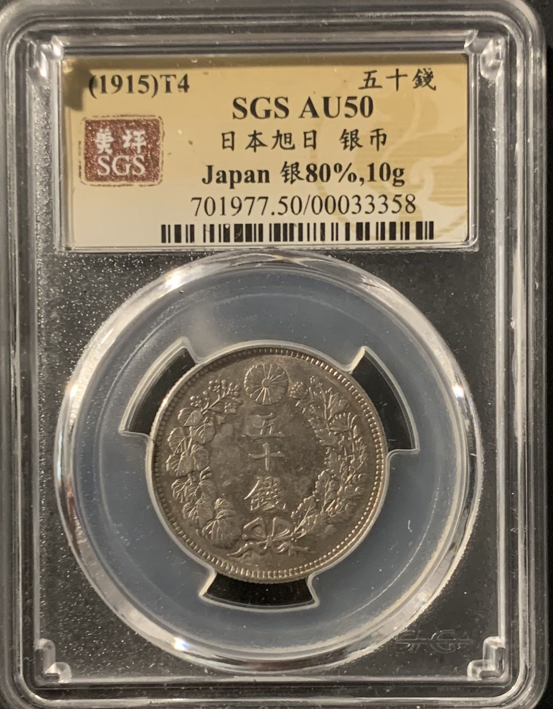 紫瑗钱币—微拍第68期  日本 1915年 大正四年 旭日 50钱 美评 SGS AU50 特年