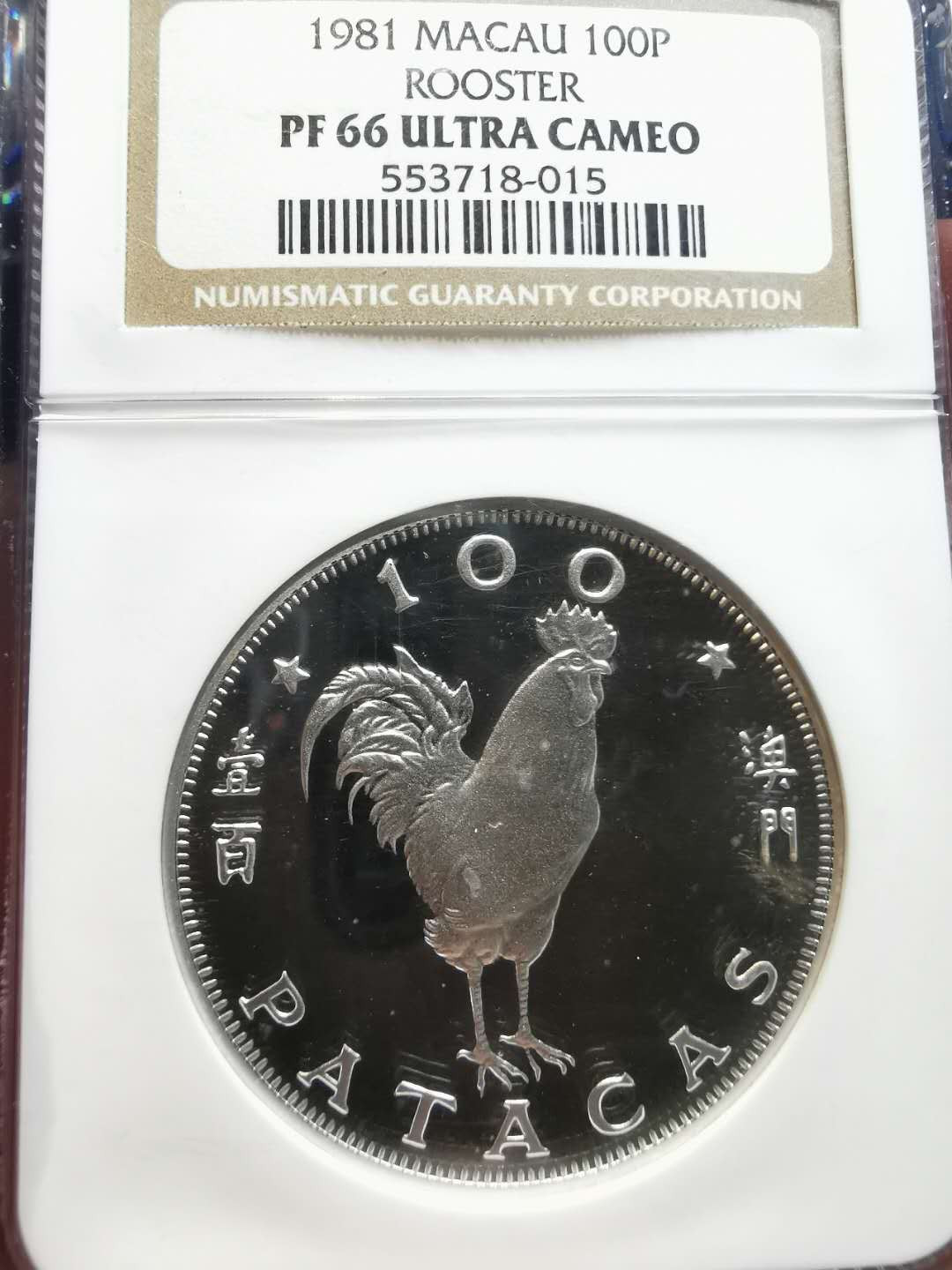 凡希社世界钱币微拍第一百二十一期 1981澳门鸡年100P银币NGC-PF66UC