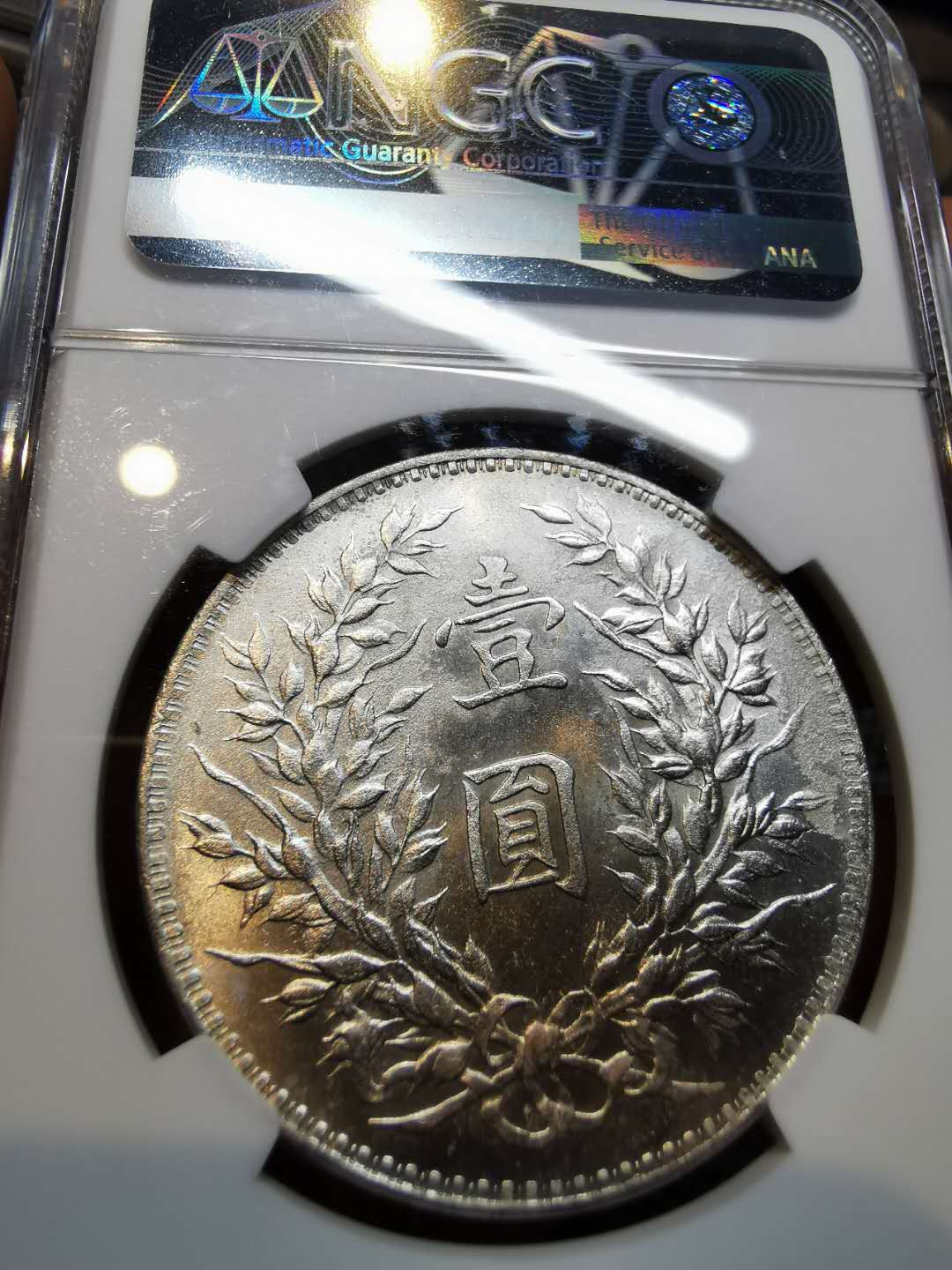 凡希社世界钱币微拍第一百二十一期 民国九年袁像壹圆NGC-UNCD光度一流！