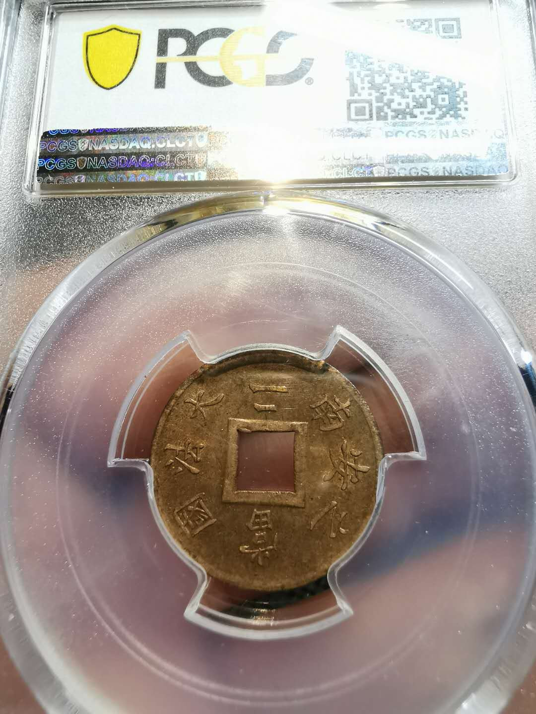 凡希社世界钱币微拍第一百二十一期 1879法属安南当二PCGS-MS63