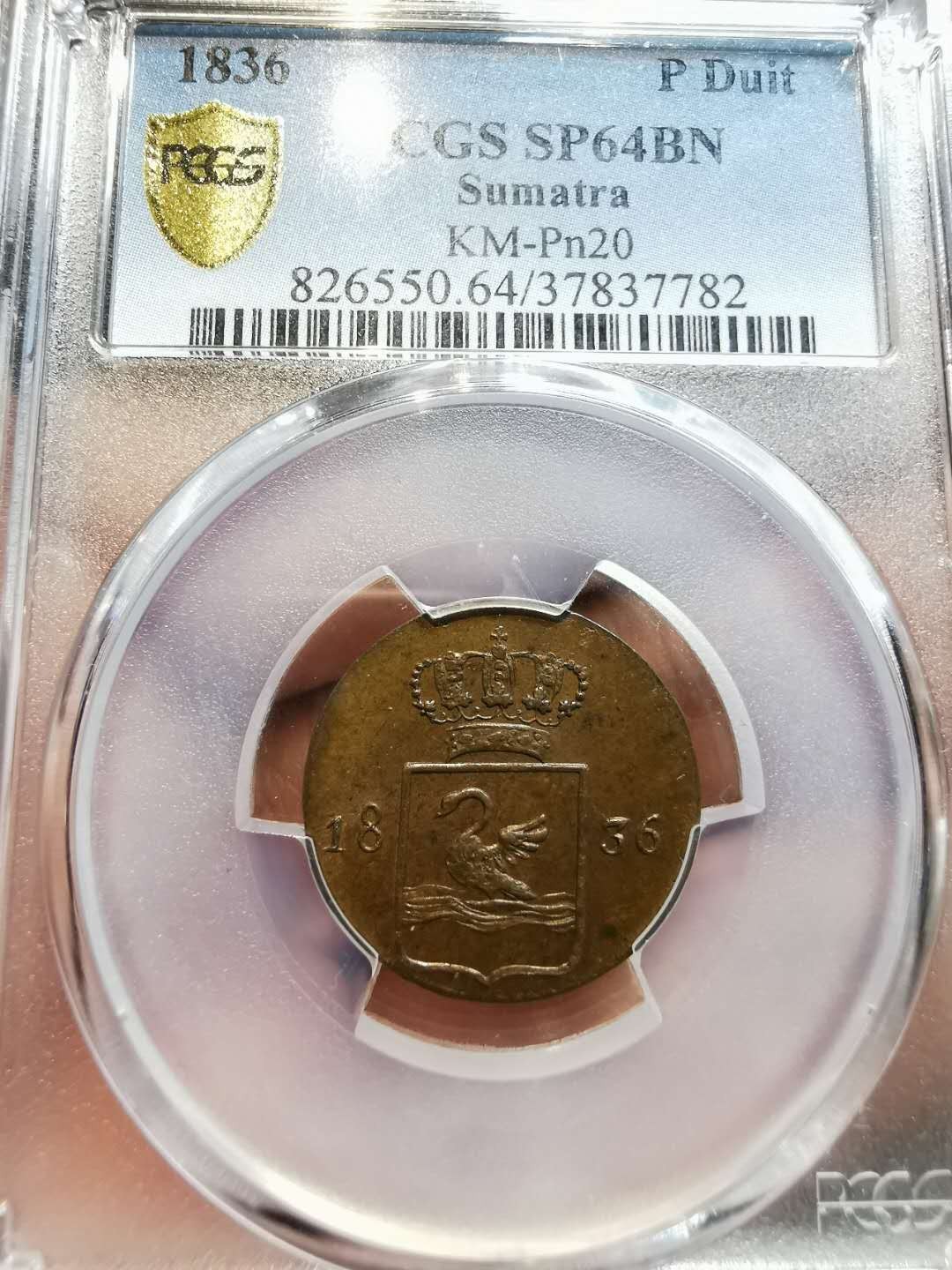 凡希社世界钱币微拍第一百二十一期 稀！1836荷属东印度苏门答腊天鹅DUIT PCGS-MS64