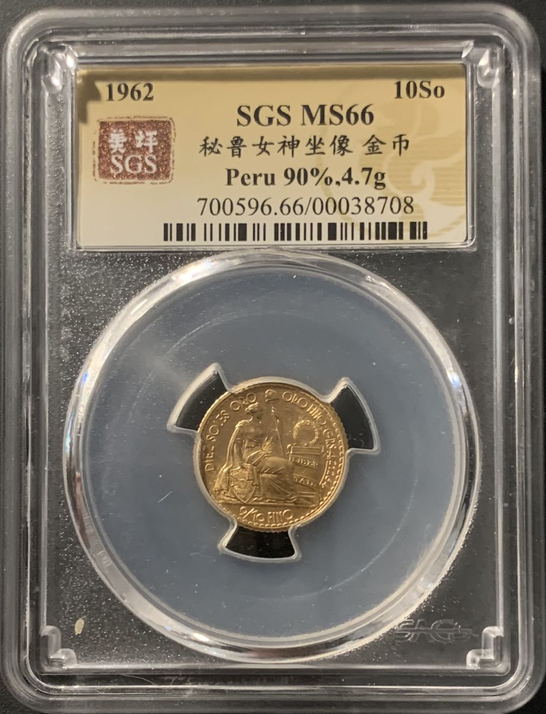 紫瑗钱币—微拍第68期  秘鲁 1962年 座人女神 10索尔 4.7克 0.9金 美评 SGS MS66