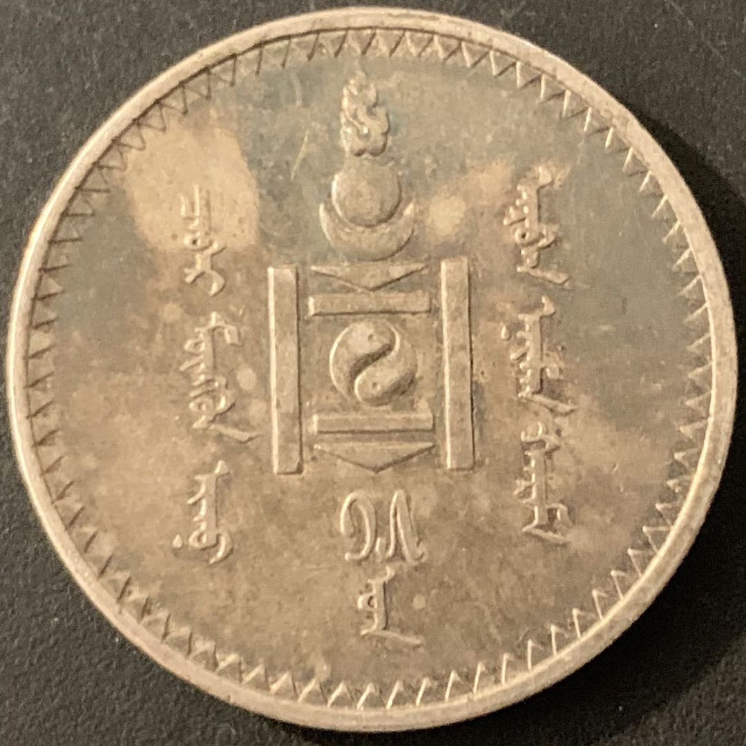 紫瑗钱币—微拍第68期  蒙古 1925年 1图格里克 19.995克 0.9银