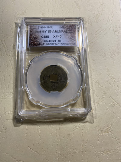 CSIS-GREAT评级精品钱币拍卖第三十八期 - 清朝1890-1908年光绪通宝宝广局机制方孔制钱古钱CSIS评级XF40分