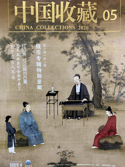 CSIS-GREAT评级精品钱币拍卖第三十八期 - 收藏 杂志 2020 第五期