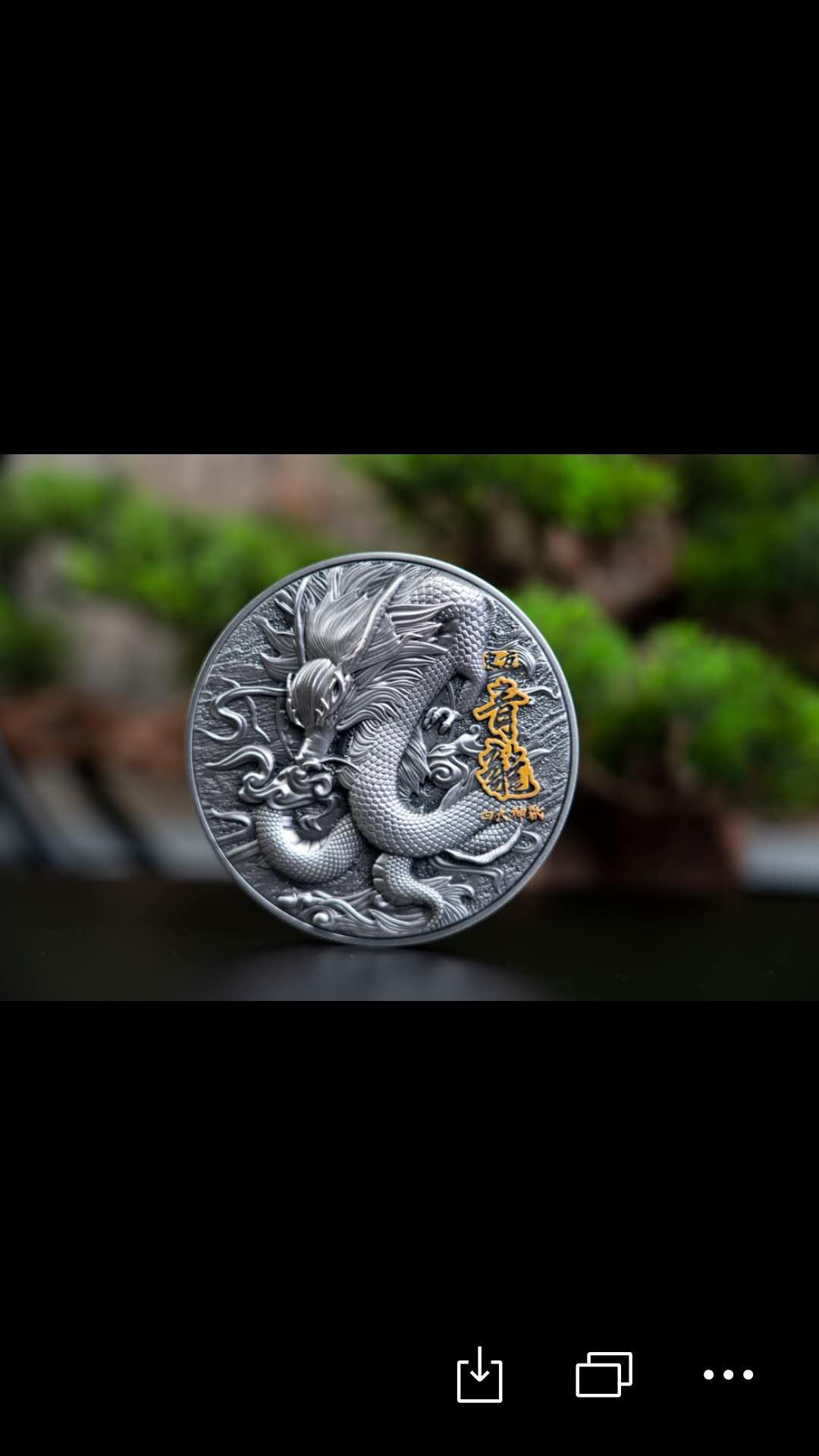 北京马甸外币专卖拍卖第八期，陆续上新，欢迎关注 -“中华神兽系列之一”🐲青龙🐉 2020纽埃发行2oz银+11.5oz铜，超高浮雕，直径80mm，最大发行量500枚。